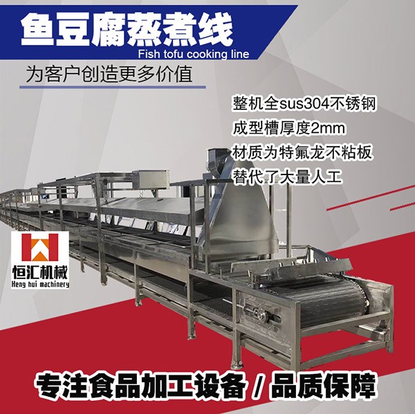 全自動(dòng)魚(yú)豆腐蒸煮線